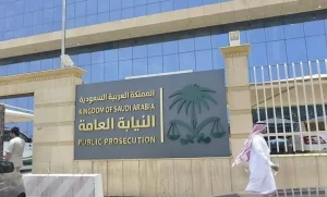 عندي قضية في النيابة العامة