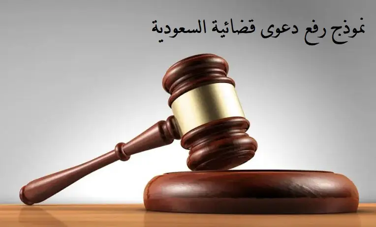 نموذج رفع دعوى قضائية السعودية