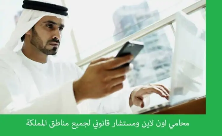 رقم محامي للاستشاه مجانا,رقم محامي للاستشارة مجانا بالرياض, رقم محامي للاستشارة مجانا جدة