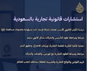 استشارات قانونية تجارية: دليلك لتأسيس عملك وحمايته 3 استشارات قانونية تجارية