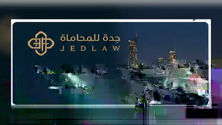 صورة تعبيرية لمنصة محامي جدة والخدمات القانونية في جدة