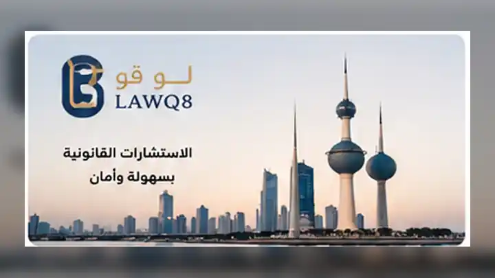 صورة تعبيرية لمنصة محامي الكويت القانونية وخدمات المحامين في الكويت