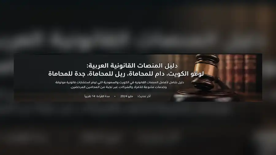 دليل المنصات القانونية في الكويت والسعودية: محامي الكويت والدمام والرياض وجدة