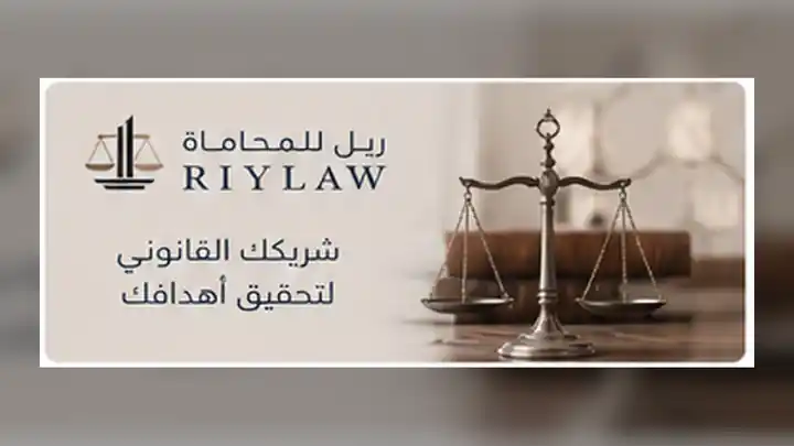 صورة تعبيرية لمنصة محاميك في الرياض والخدمات القانونية في العاصمة